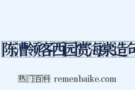 陈漕领客西园赏海棠造句是什么意思的图片